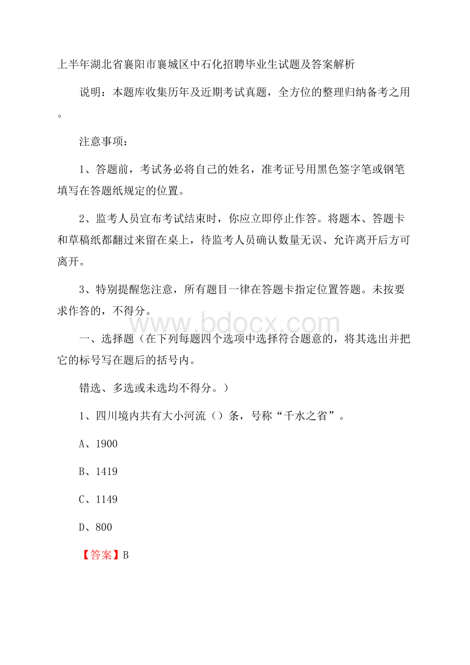 上半年湖北省襄阳市襄城区中石化招聘毕业生试题及答案解析.docx