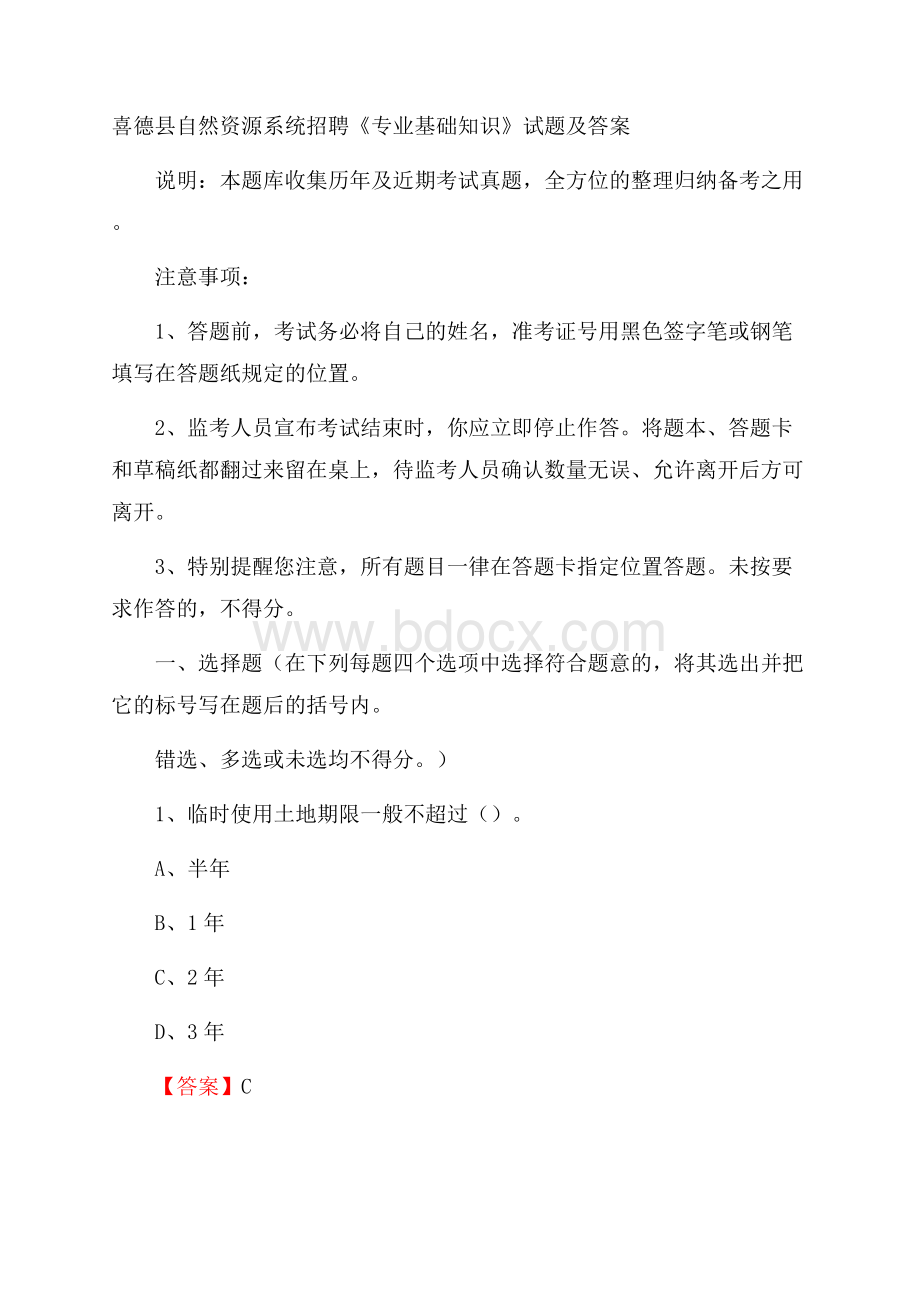 喜德县自然资源系统招聘《专业基础知识》试题及答案.docx