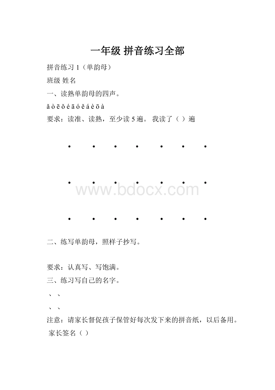 一年级 拼音练习全部.docx_第1页