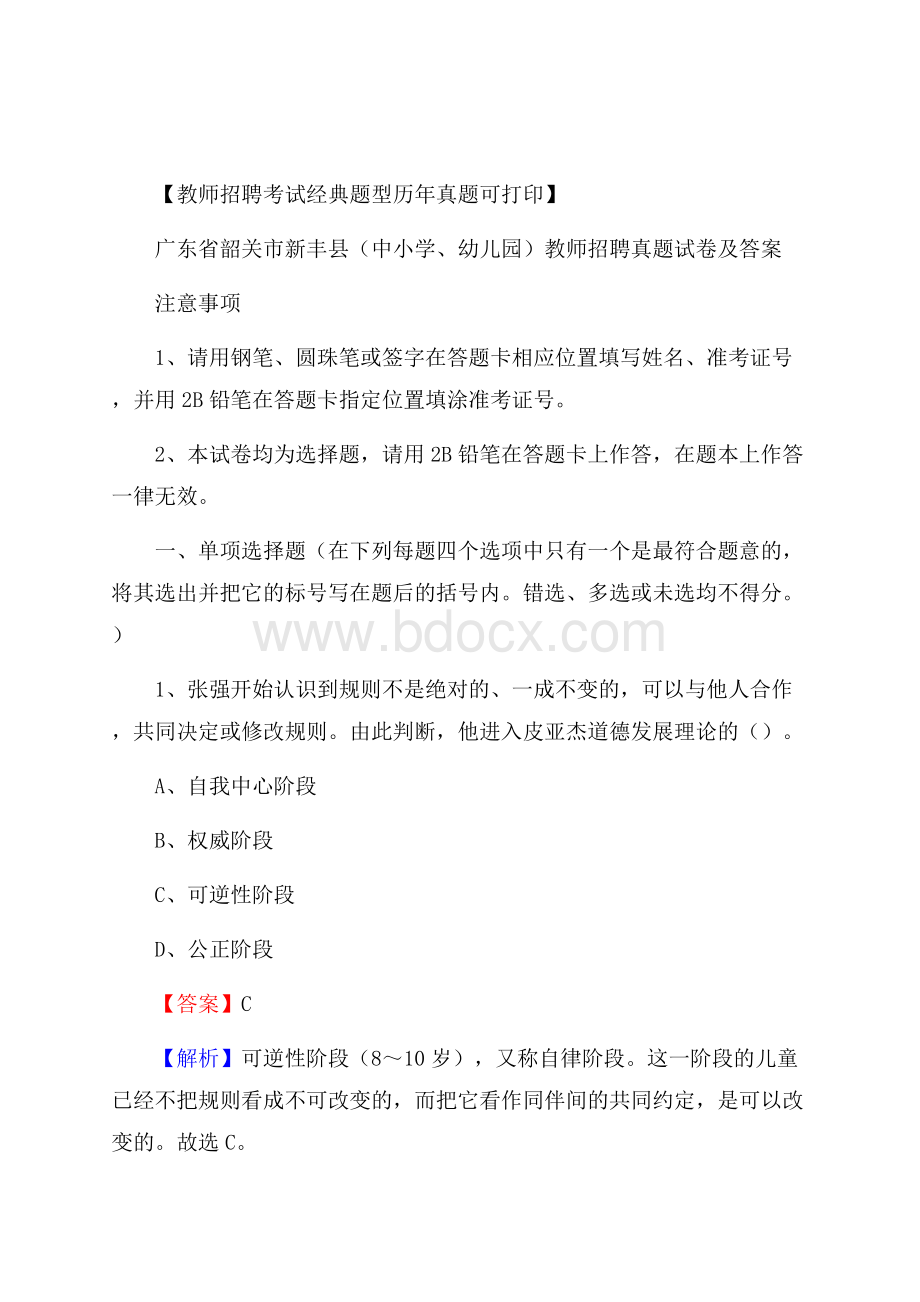 广东省韶关市新丰县(中小学、幼儿园)教师招聘真题试卷及答案.docx_第1页