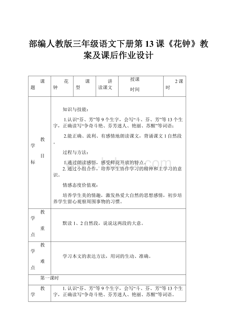 部编人教版三年级语文下册第13课《花钟》教案及课后作业设计.docx_第1页