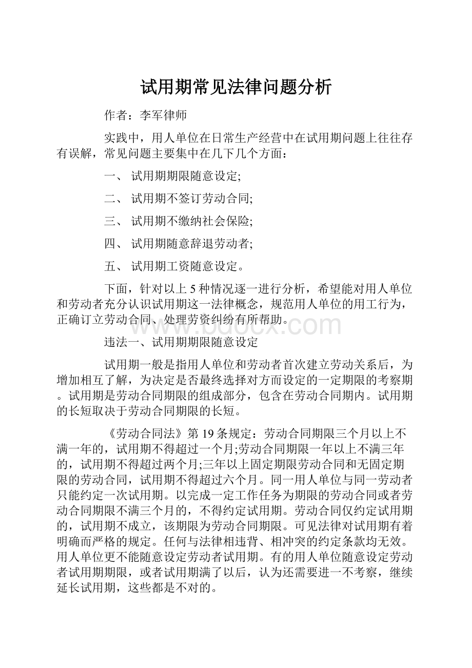 试用期常见法律问题分析.docx_第1页