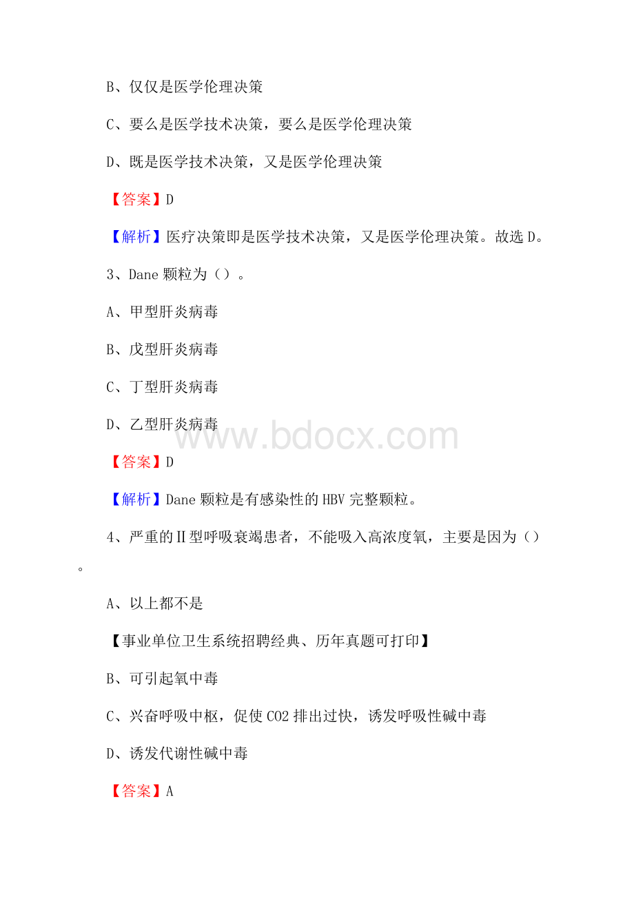 甘肃省定西市通渭县卫生系统公开竞聘进城考试真题库及答案.docx_第2页