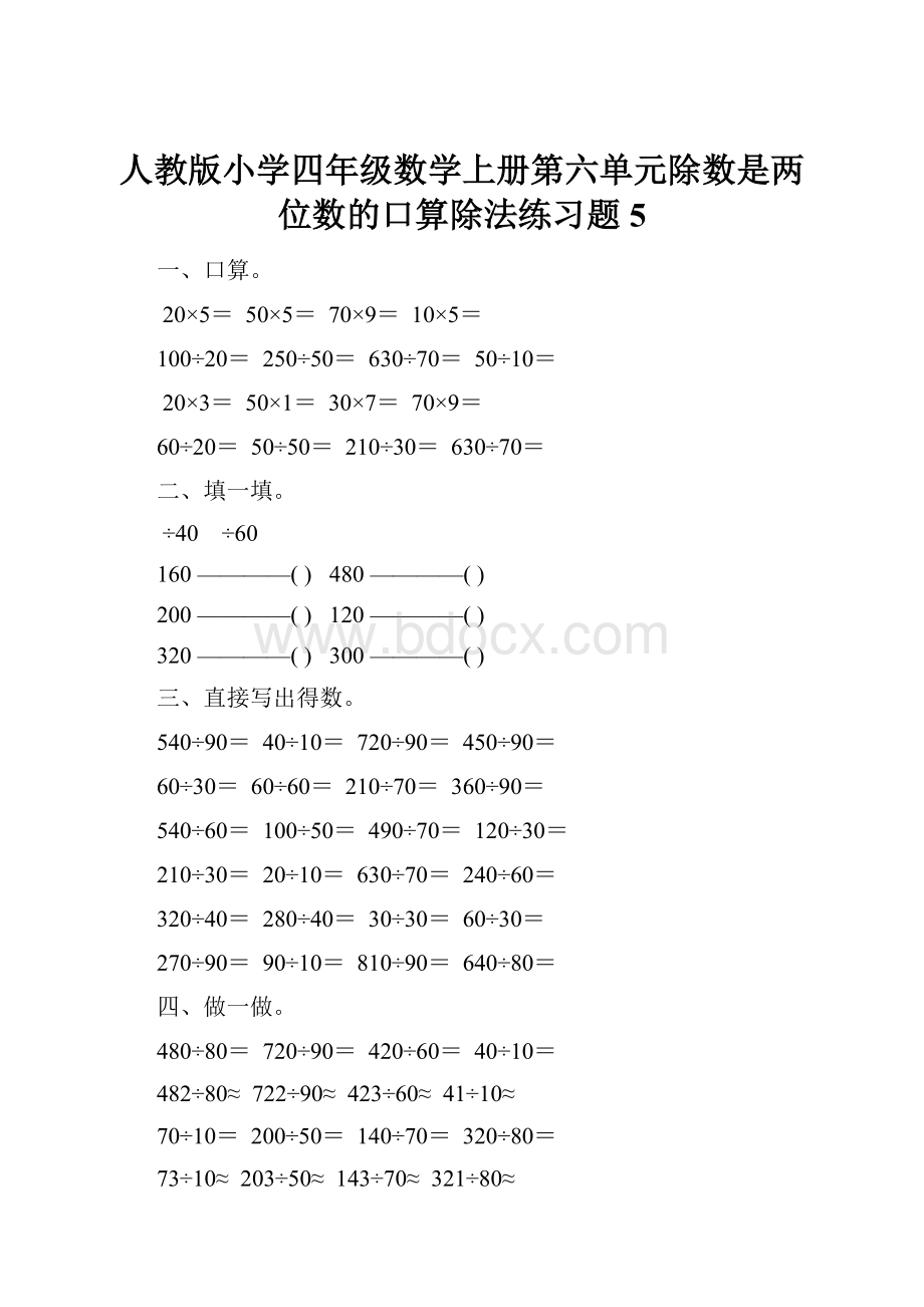 人教版小学四年级数学上册第六单元除数是两位数的口算除法练习题5.docx_第1页