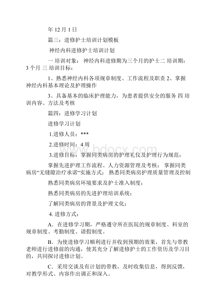 护士进修学习计划.docx_第3页