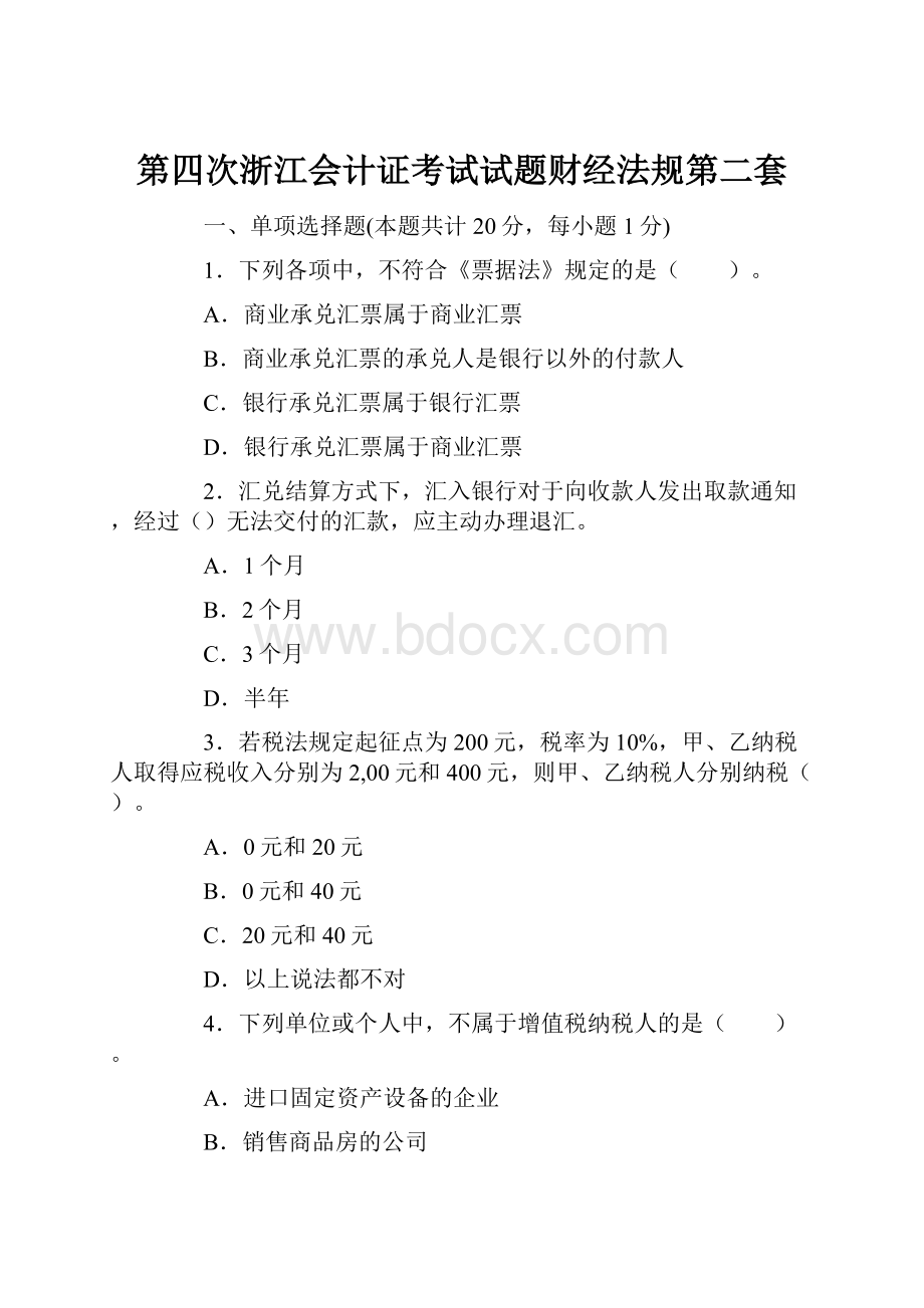 第四次浙江会计证考试试题财经法规第二套.docx_第1页