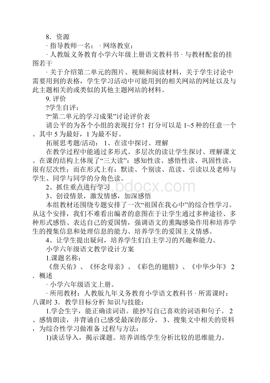 小学语文课堂教学设计方案.docx_第3页