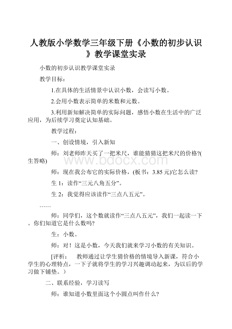 人教版小学数学三年级下册《小数的初步认识》教学课堂实录.docx