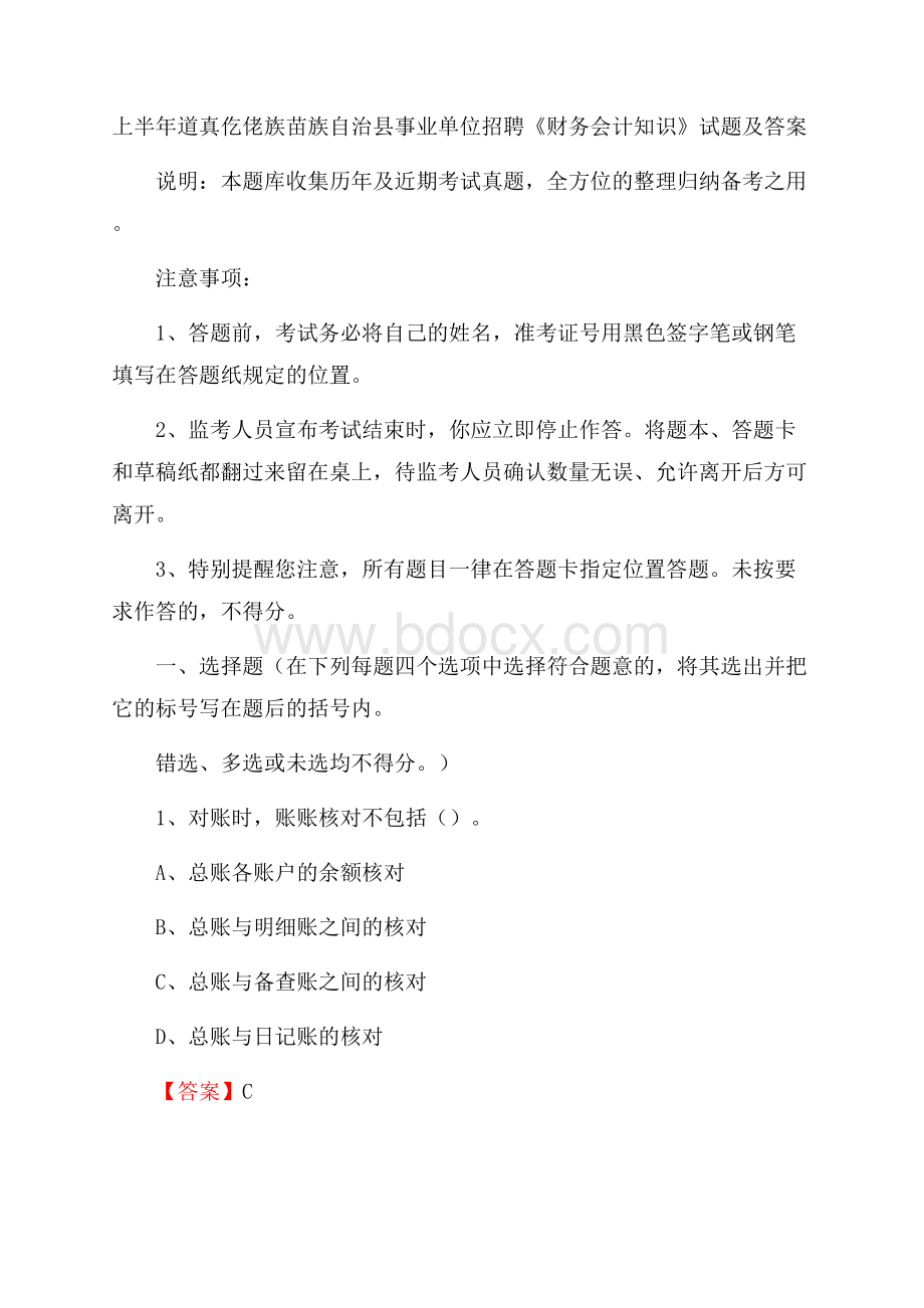 上半年道真仡佬族苗族自治县事业单位招聘《财务会计知识》试题及答案.docx