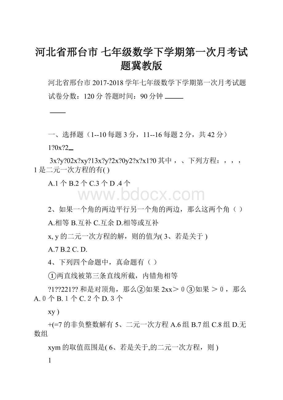 河北省邢台市 七年级数学下学期第一次月考试题冀教版.docx