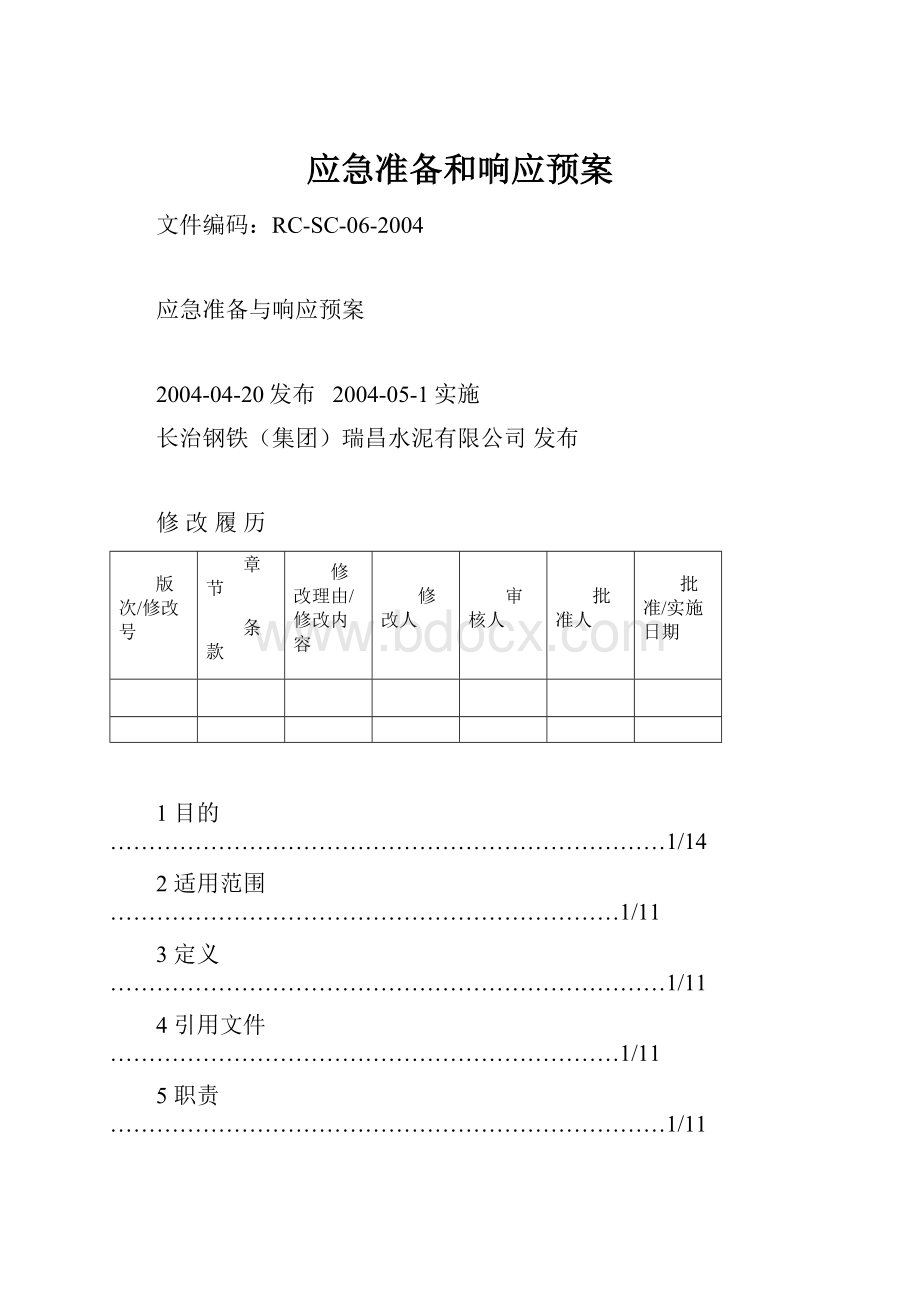 应急准备和响应预案.docx