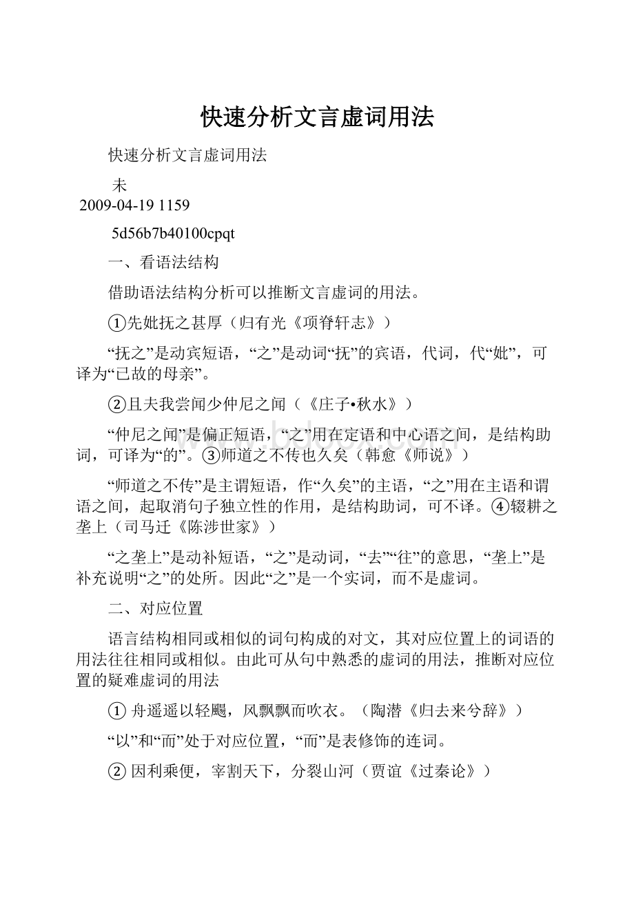 快速分析文言虚词用法.docx