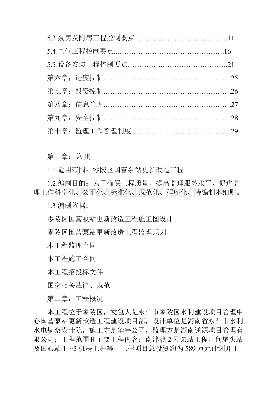 监理实施细则湖南省零陵区国营泵站更新改造工程课件.docx_第2页