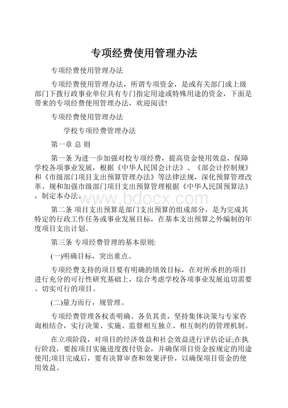 专项经费使用管理办法.docx