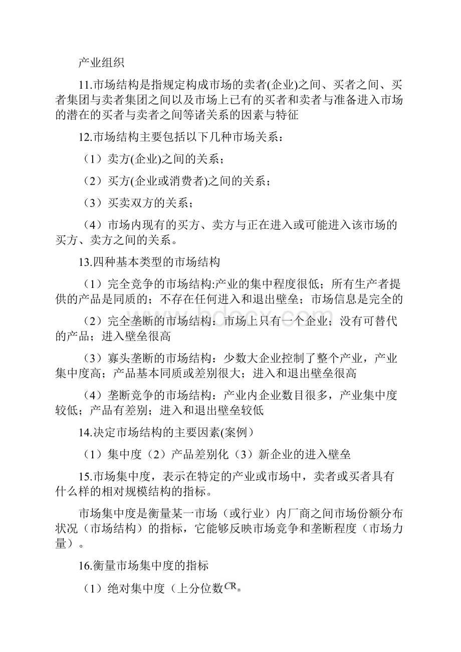 产业经济学知识点.docx_第2页