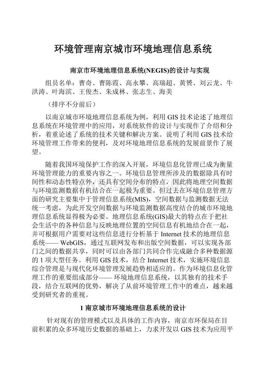 环境管理南京城市环境地理信息系统.docx