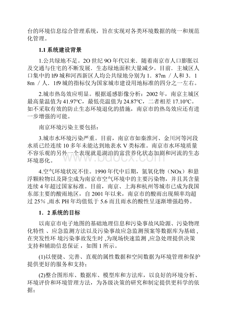 环境管理南京城市环境地理信息系统.docx_第2页