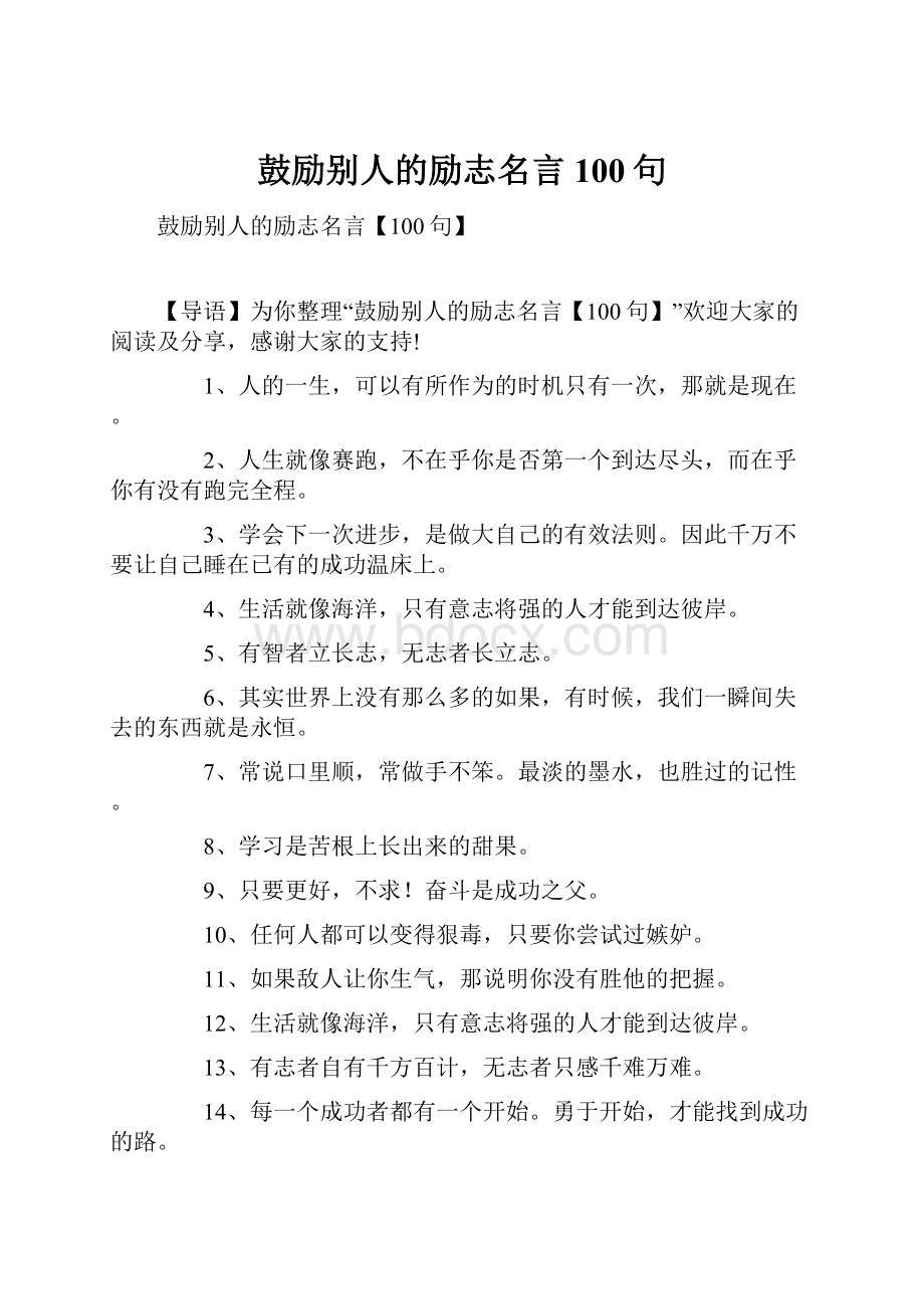 鼓励别人的励志名言100句.docx_第1页