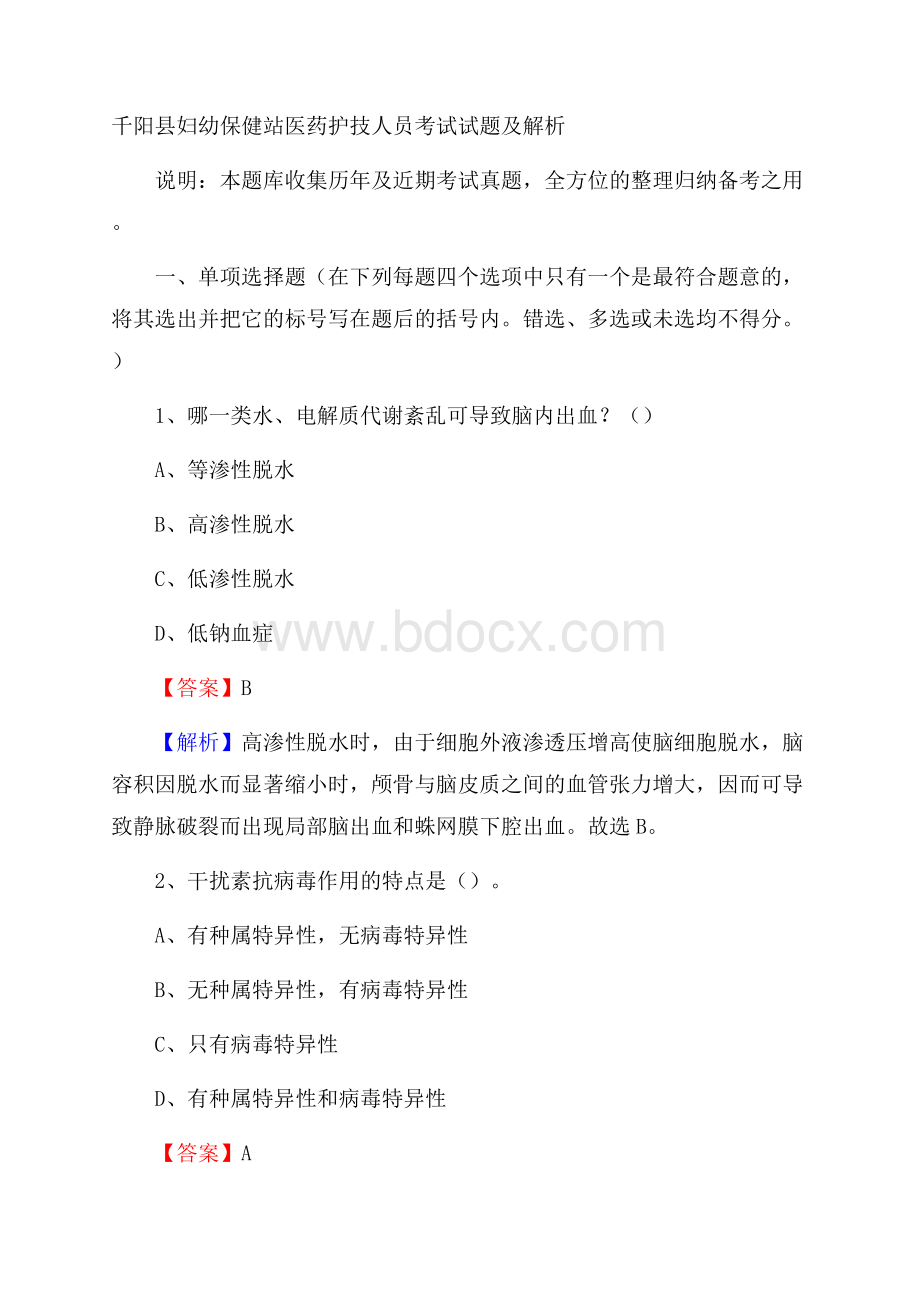 千阳县妇幼保健站医药护技人员考试试题及解析.docx_第1页