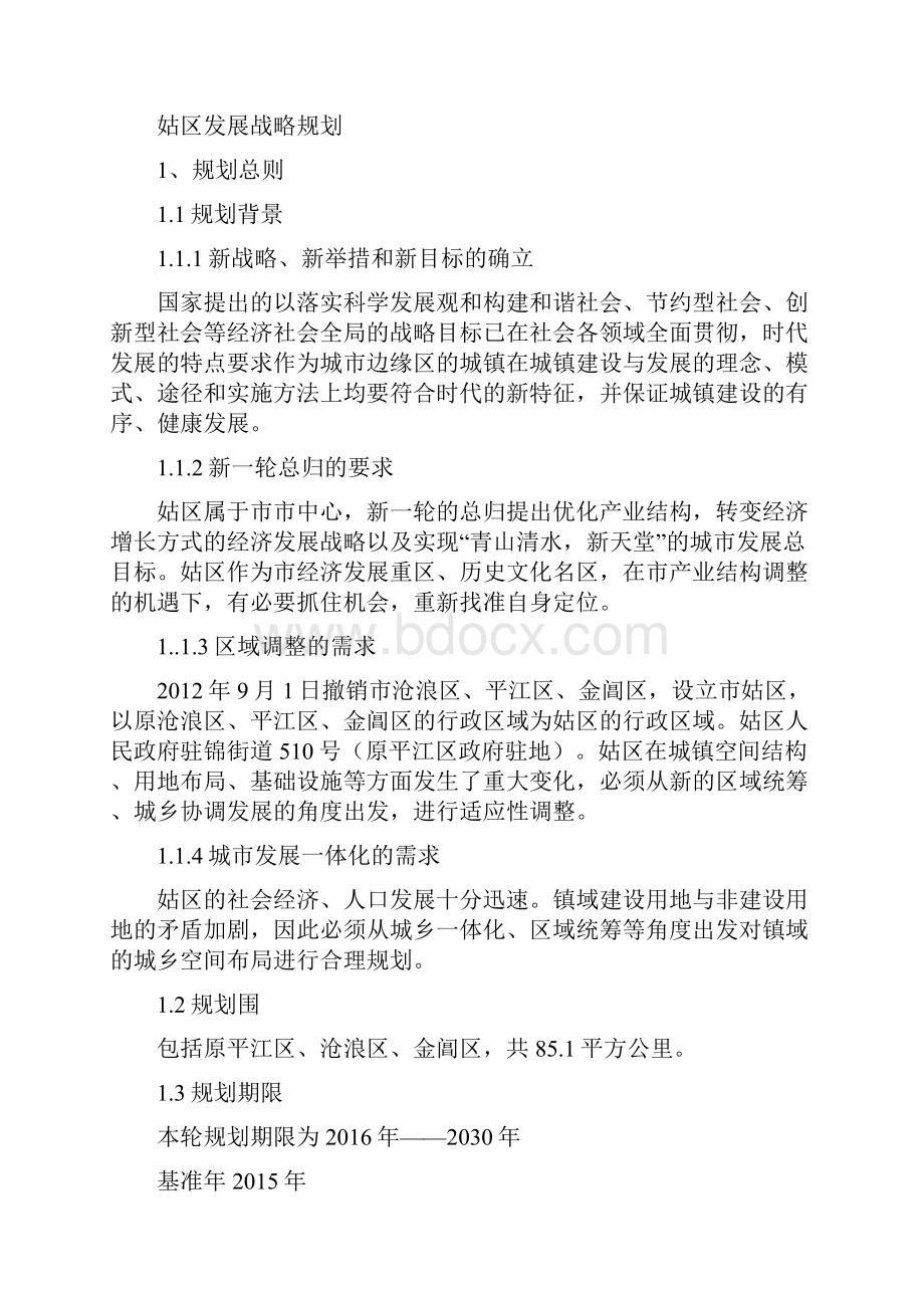 姑苏区发展战略规划.docx_第2页