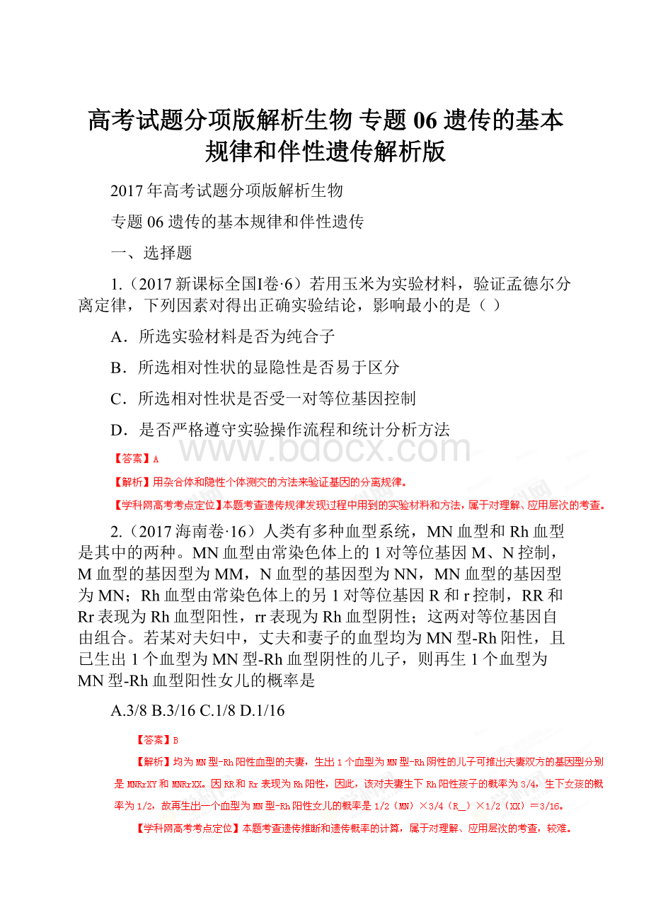 高考试题分项版解析生物 专题06 遗传的基本规律和伴性遗传解析版.docx