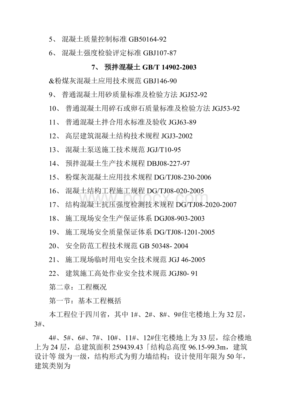 某高层住宅工程混凝土浇筑施工方案.docx_第3页