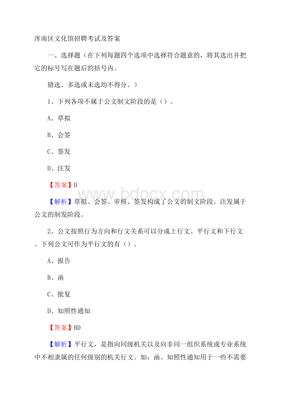 浑南区文化馆招聘考试及答案.docx_第1页