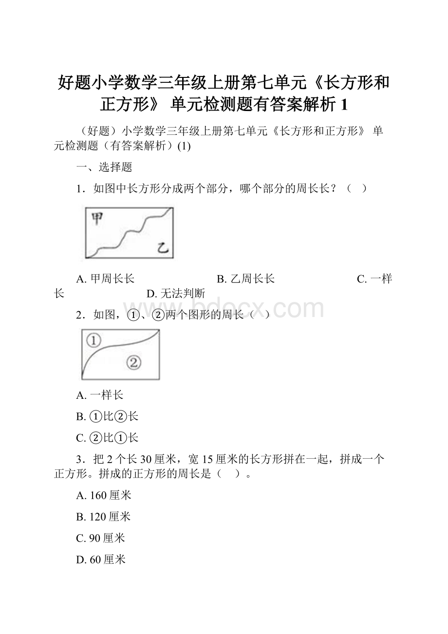 好题小学数学三年级上册第七单元《长方形和正方形》 单元检测题有答案解析1.docx