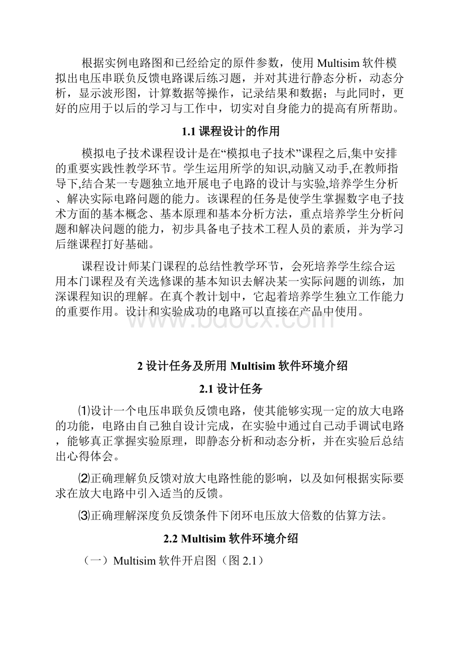 电压串联负反馈放大电路仿真分析模电课设.docx_第3页