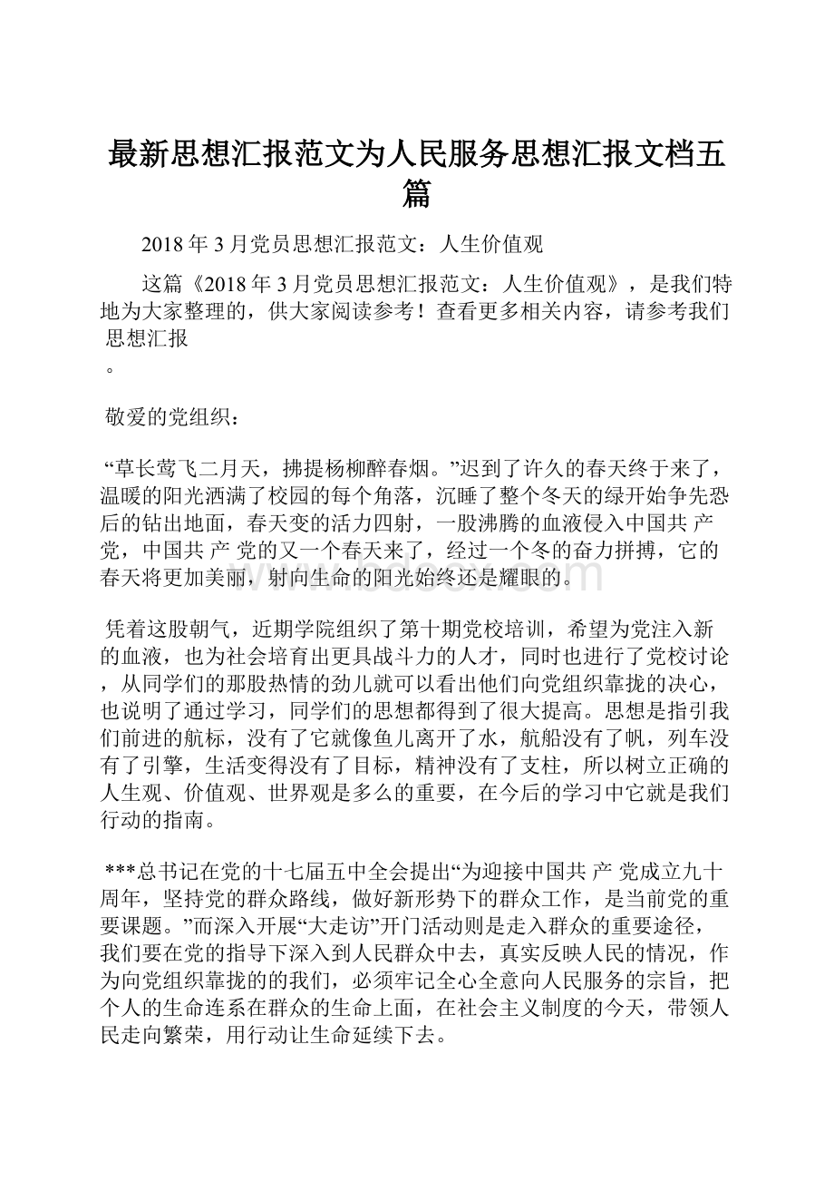 最新思想汇报范文为人民服务思想汇报文档五篇.docx_第1页