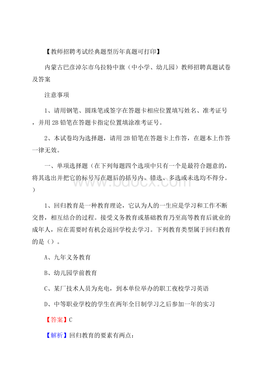 内蒙古巴彦淖尔市乌拉特中旗(中小学、幼儿园)教师招聘真题试卷及答案.docx_第1页