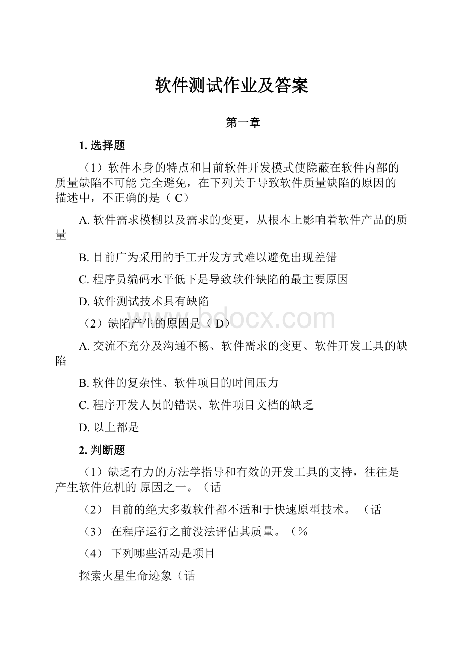 软件测试作业及答案.docx