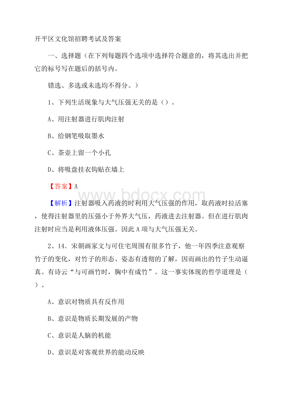 开平区文化馆招聘考试及答案.docx_第1页