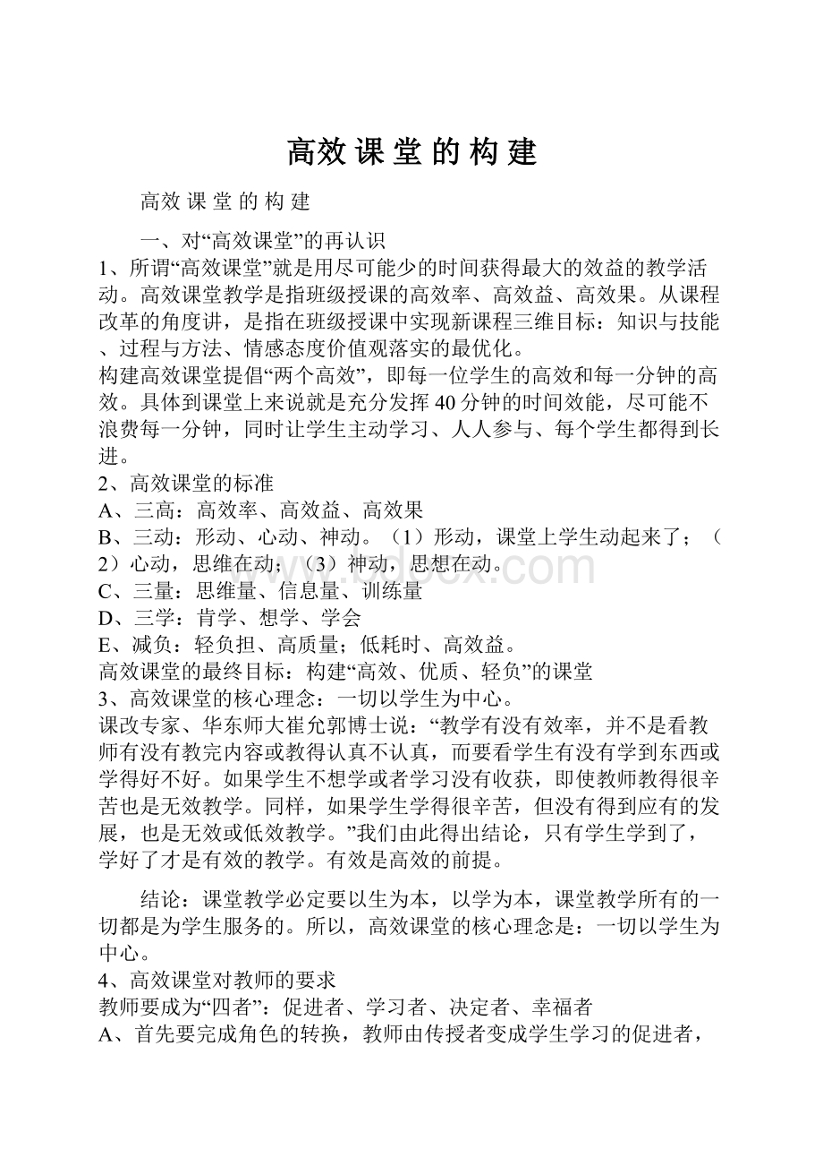 高效 课 堂 的 构 建.docx