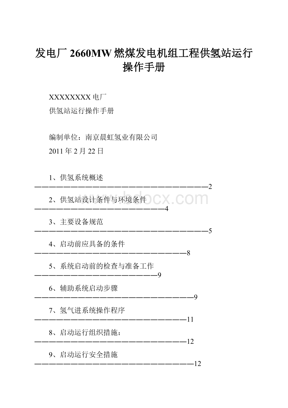 发电厂2660MW燃煤发电机组工程供氢站运行操作手册.docx