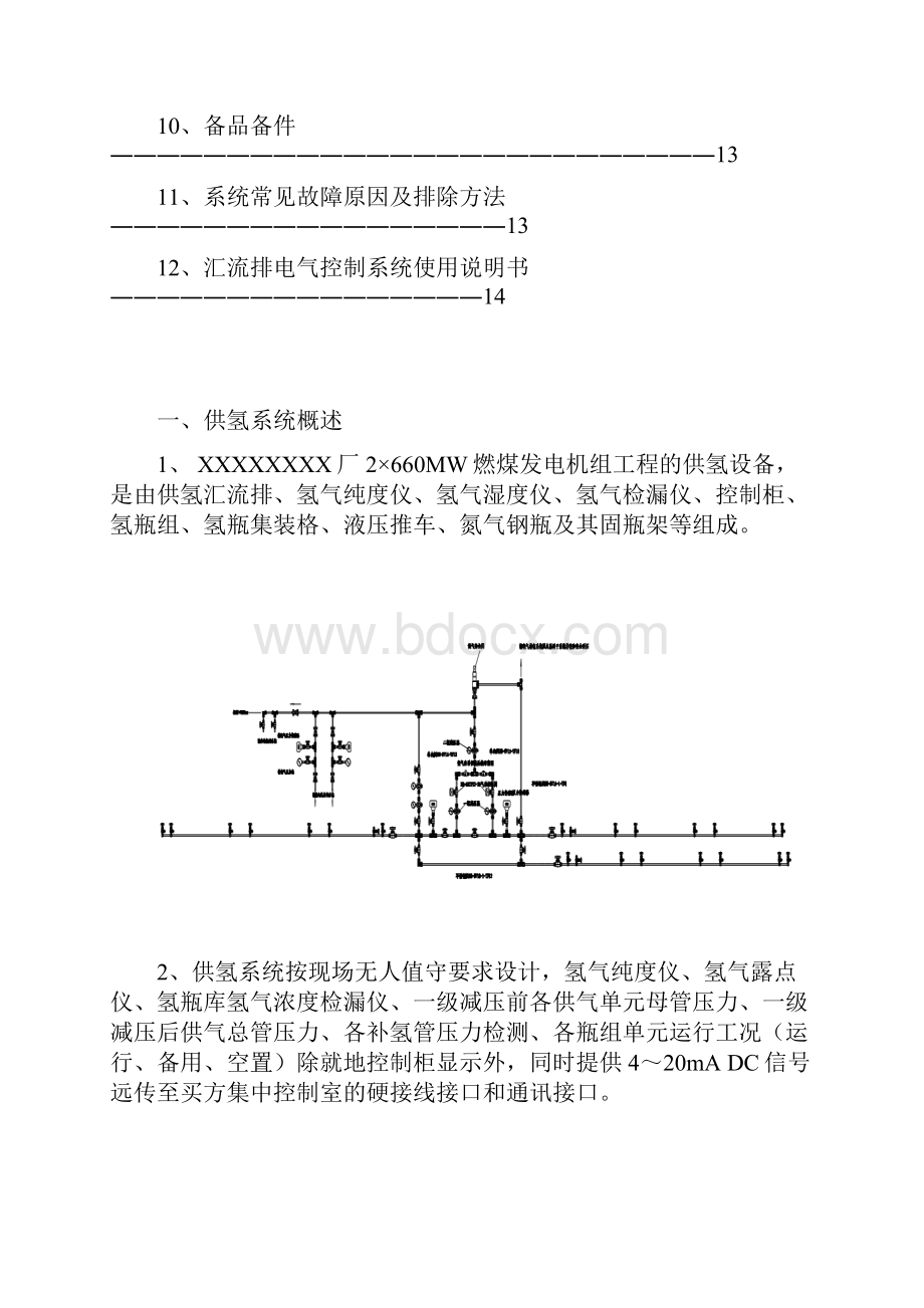 发电厂2660MW燃煤发电机组工程供氢站运行操作手册.docx_第2页