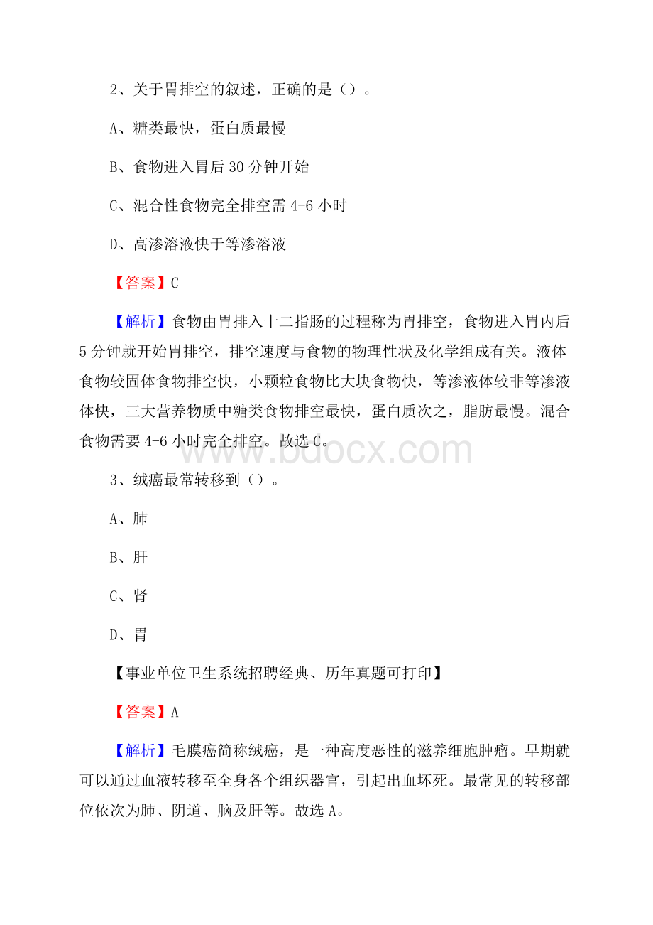 四川省攀枝花市仁和区事业单位考试《公共卫生基础》真题库.docx_第2页