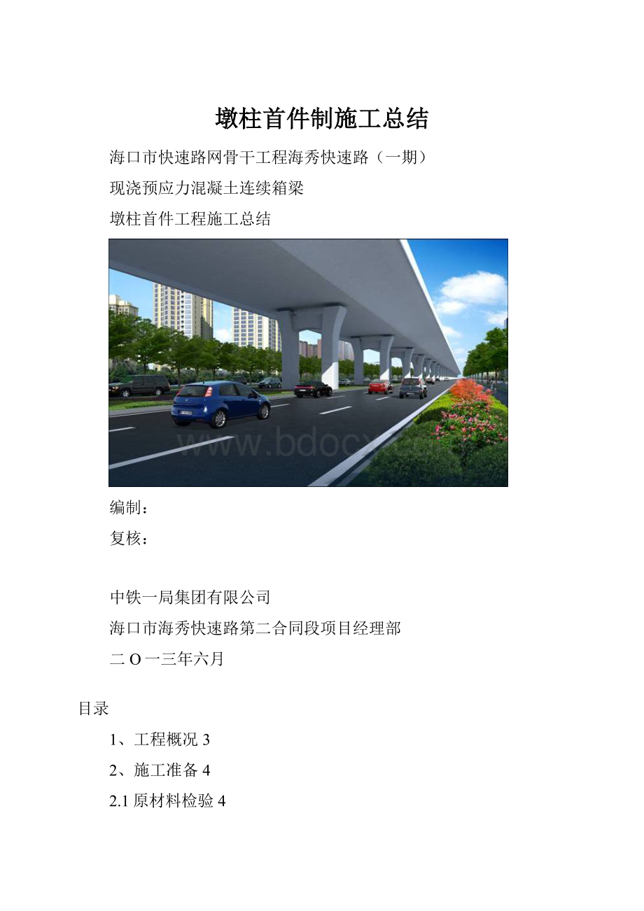 墩柱首件制施工总结.docx_第1页