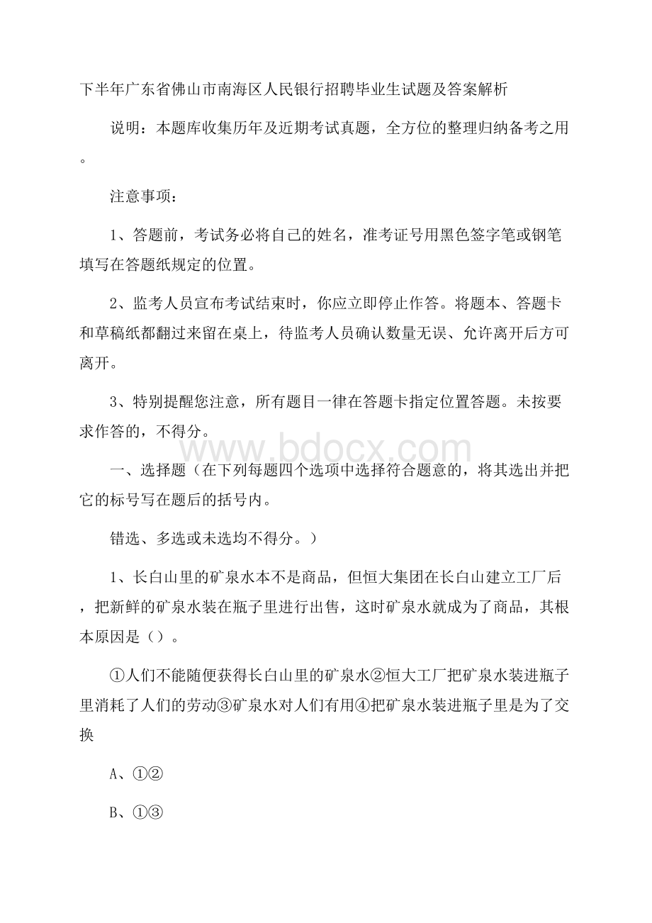 下半年广东省佛山市南海区人民银行招聘毕业生试题及答案解析.docx_第1页