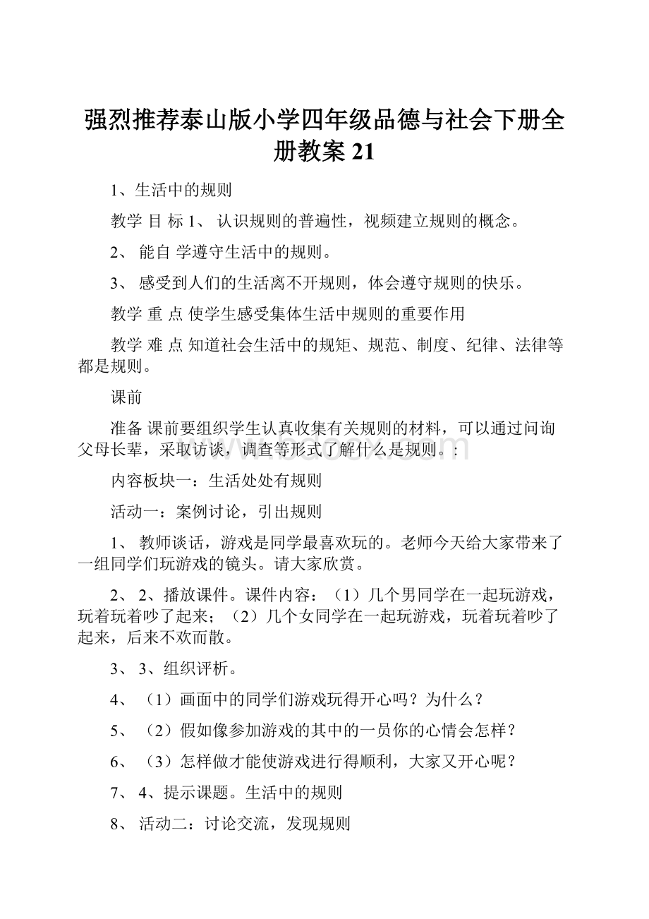 强烈推荐泰山版小学四年级品德与社会下册全册教案21.docx_第1页