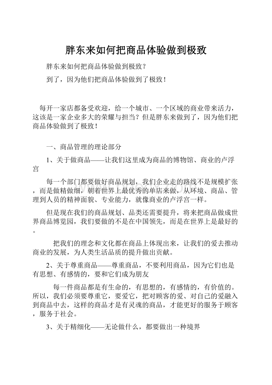 胖东来如何把商品体验做到极致.docx_第1页