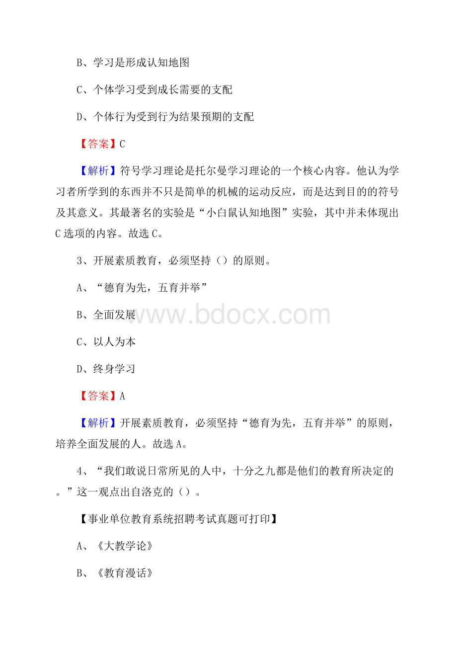 四川省广元市旺苍县《教育专业能力测验》教师招考考试真题.docx_第2页