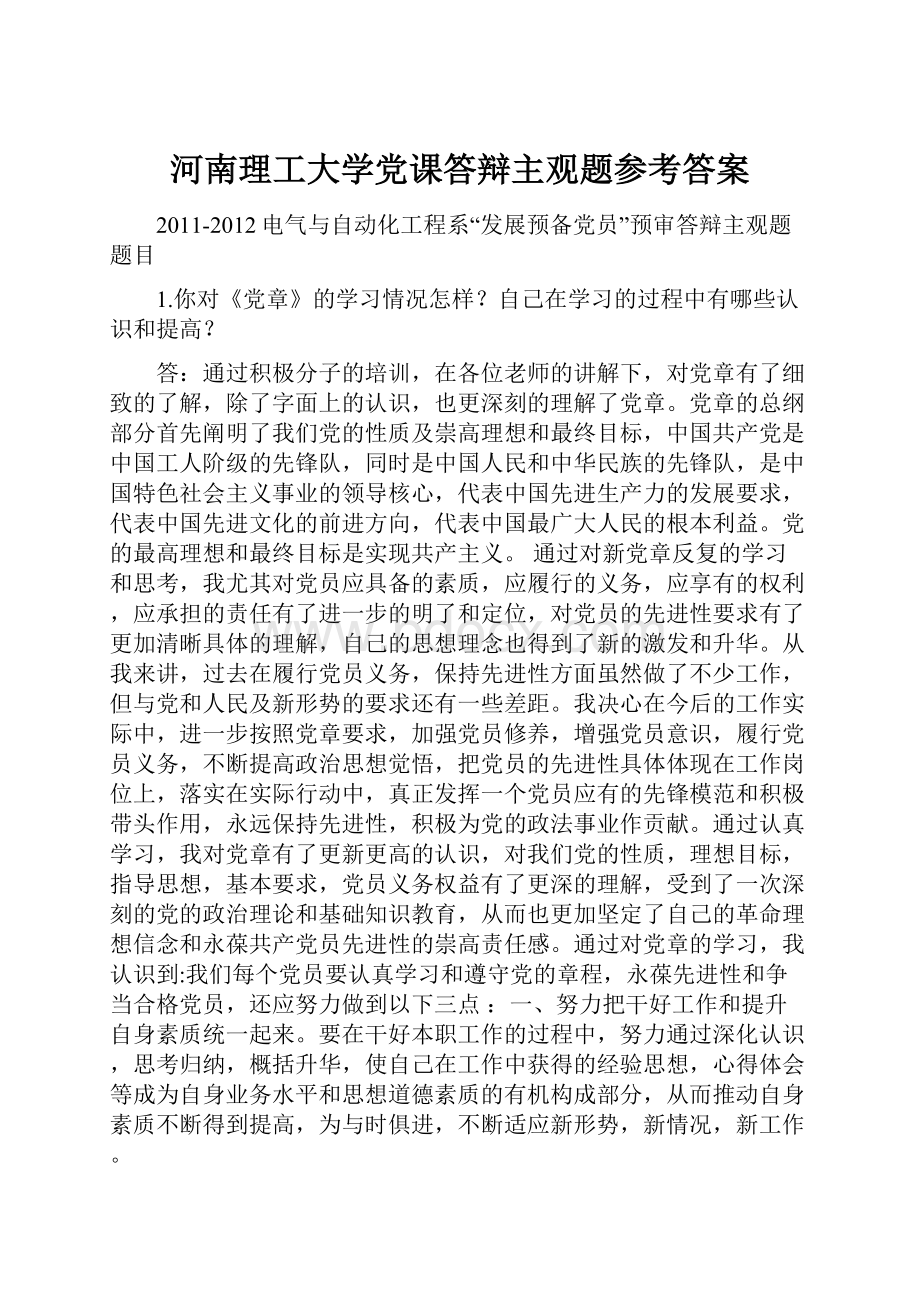 河南理工大学党课答辩主观题参考答案.docx