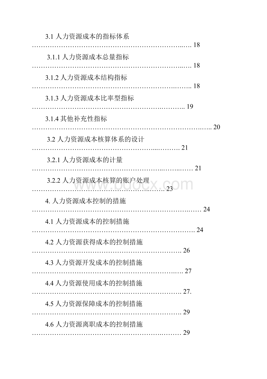 企业人力资源成本管理系统工程项目可行性研究报告最终定稿.docx_第3页