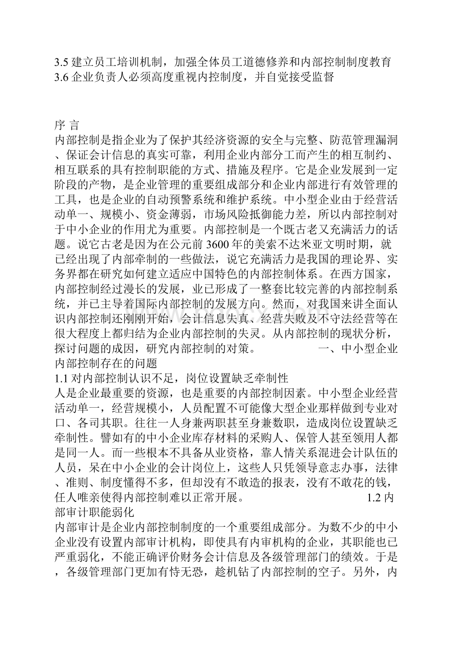 浅谈中小企业内部控制.docx_第2页