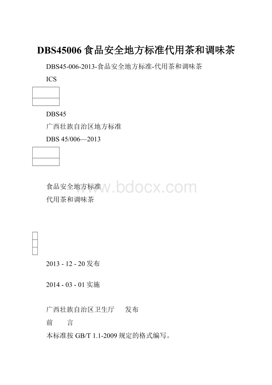 DBS45006食品安全地方标准代用茶和调味茶.docx_第1页