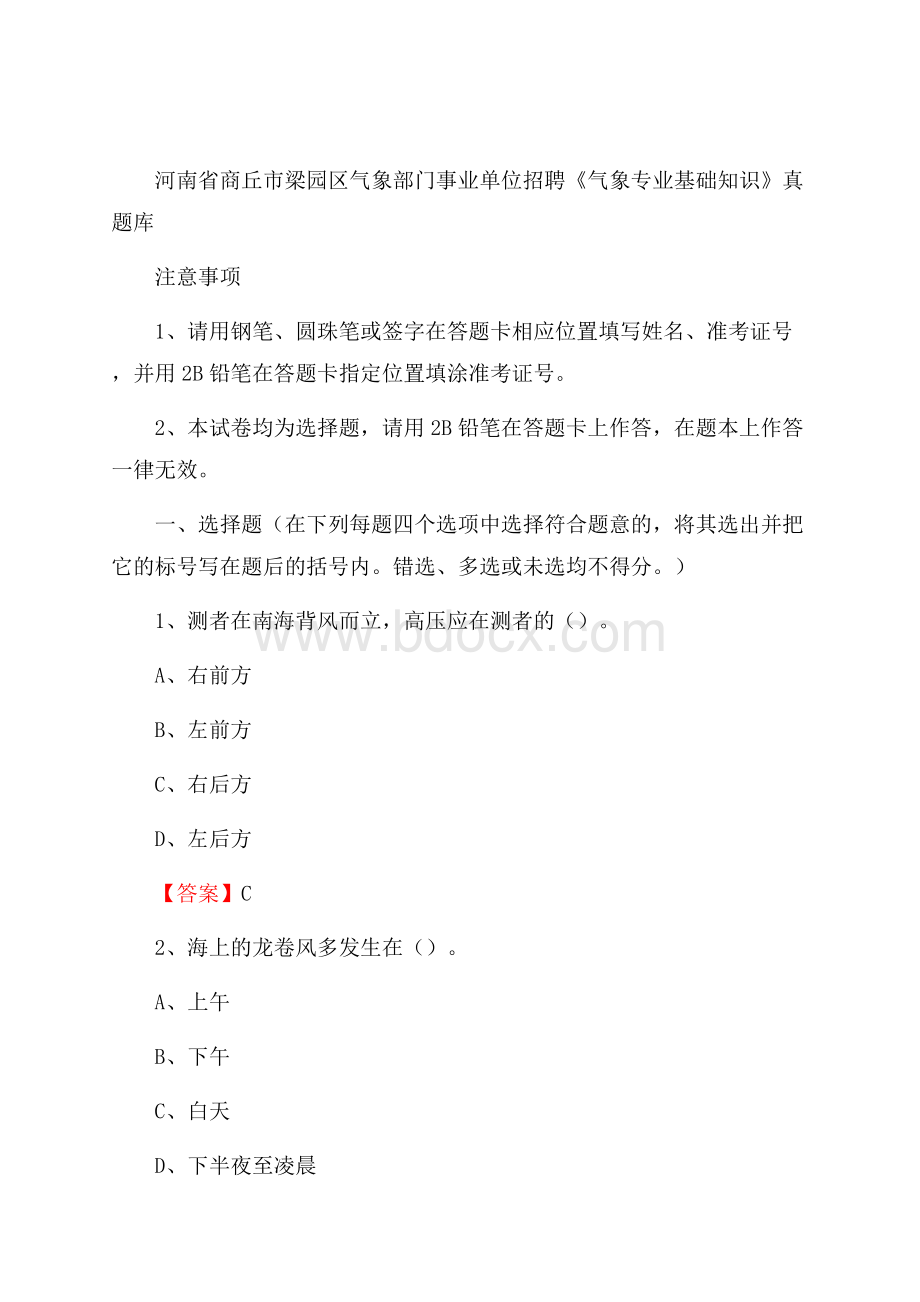 河南省商丘市梁园区气象部门事业单位招聘《气象专业基础知识》 真题库.docx_第1页