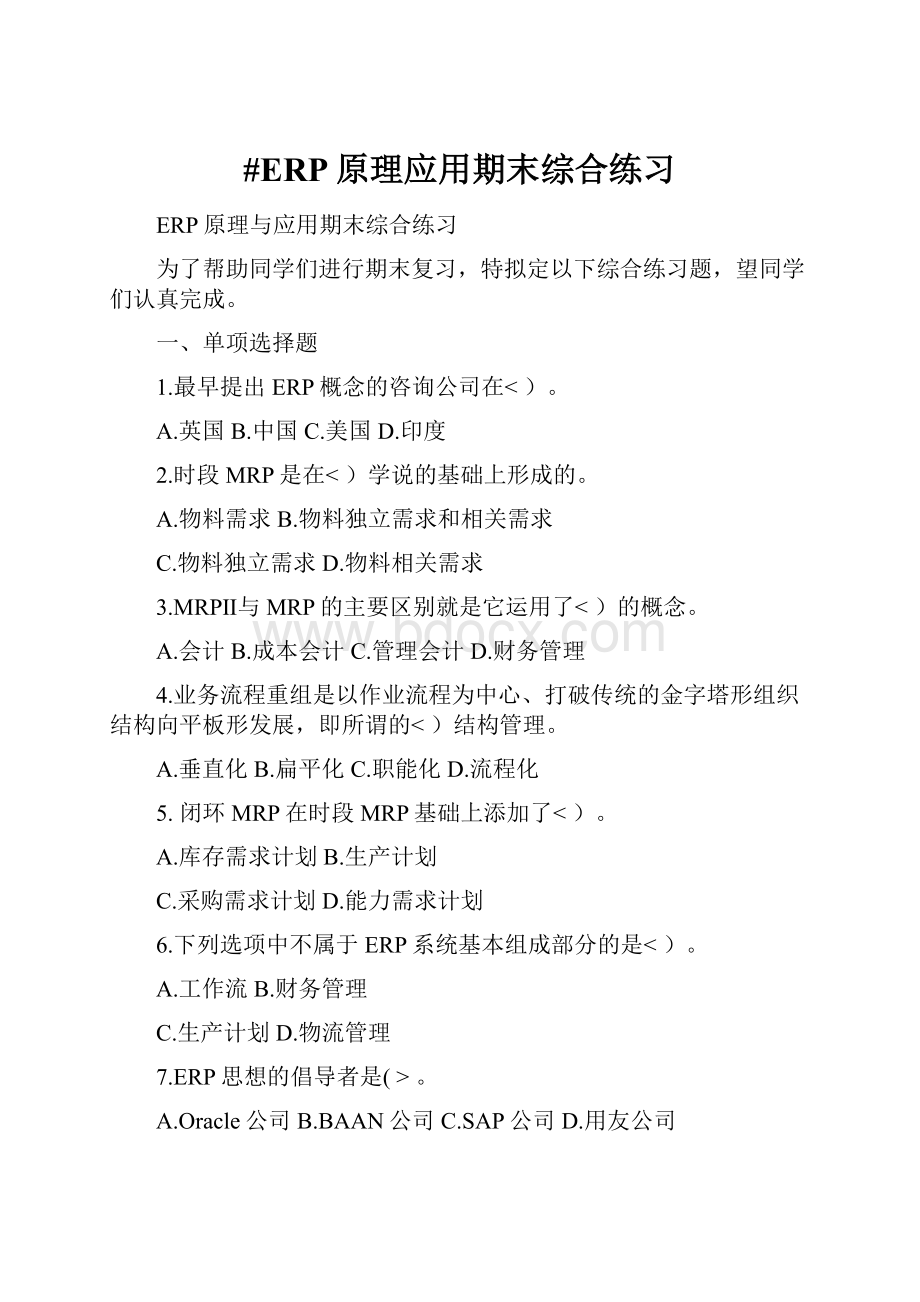 #ERP原理应用期末综合练习.docx