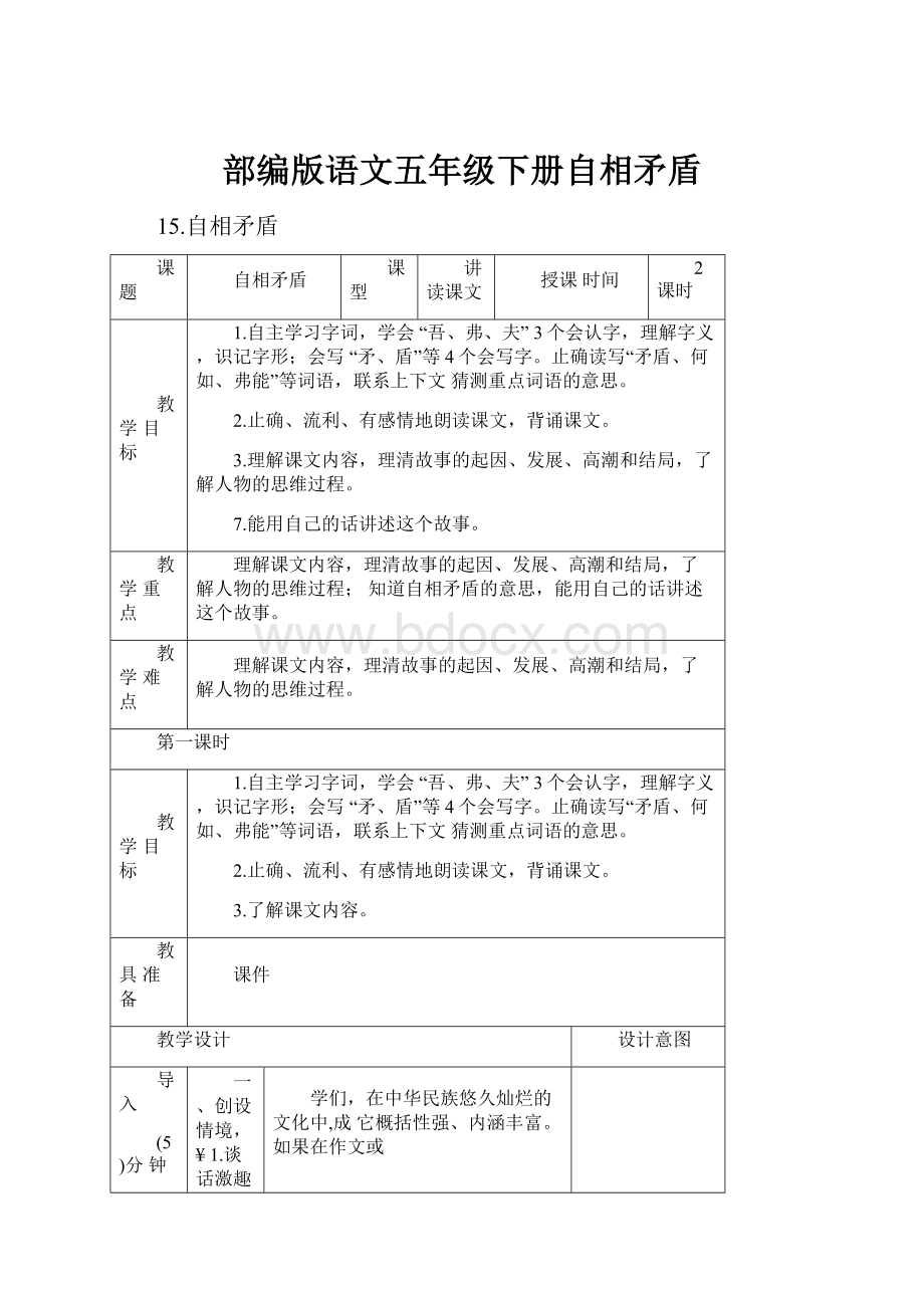 部编版语文五年级下册自相矛盾.docx