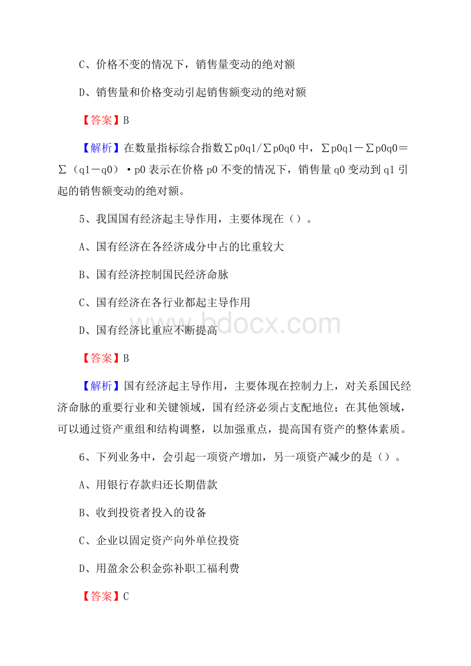 上半年固阳县事业单位招聘《财务会计知识》试题及答案.docx_第3页